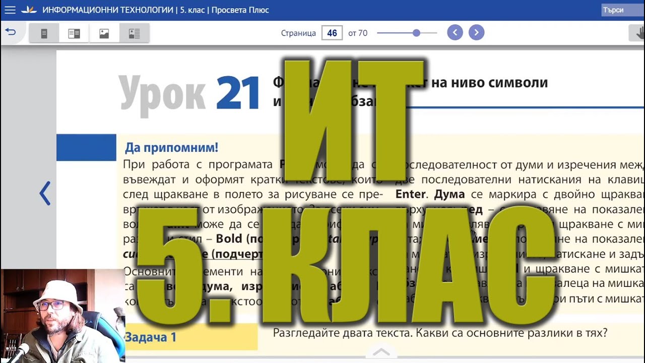 Урок 21: Форматиране на Текст, Символ и Абзац - Информационни Технологии 5 клас 📕