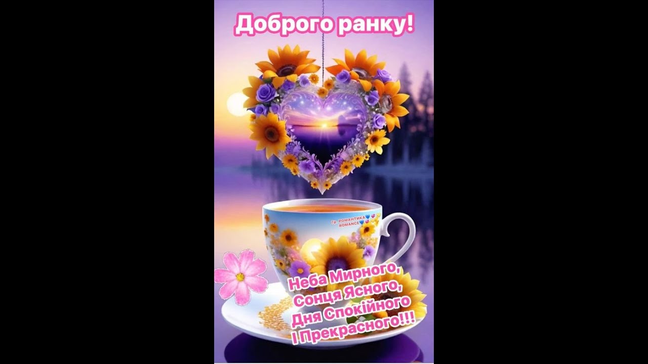 Мирного неба! Доброго ранку!