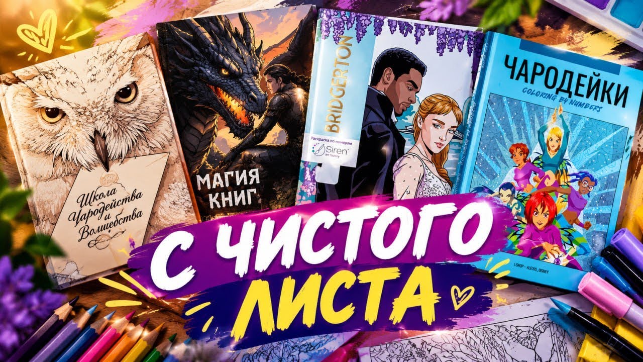 С ЧИСТОГО ЛИСТА 6 Начинание раскрасок
