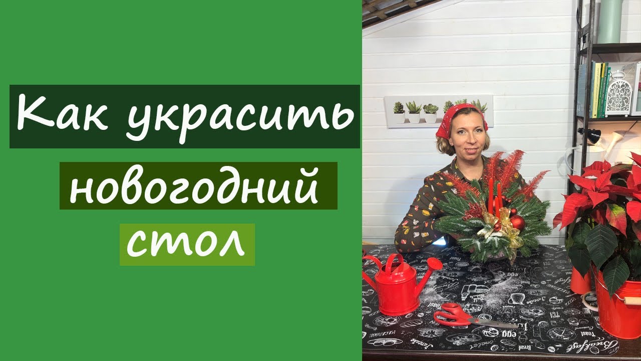 Как украсить новогодний стол