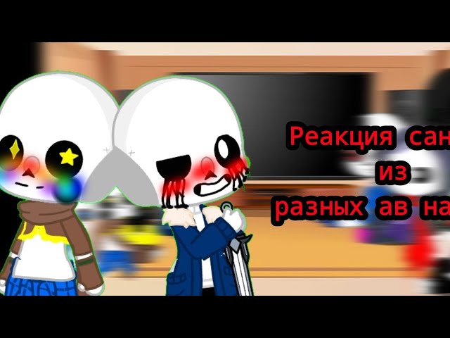 реакция сансов из разных ав на тт