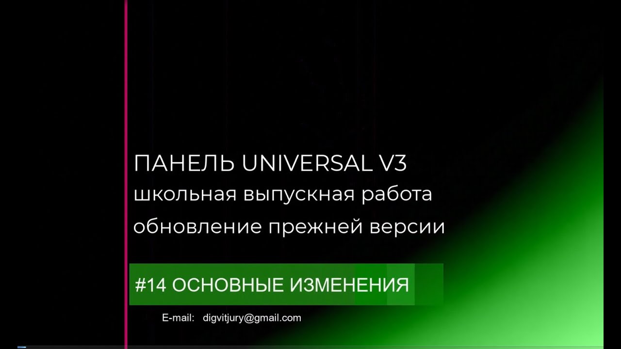Школьная виньетка Новая панель UniversalV3