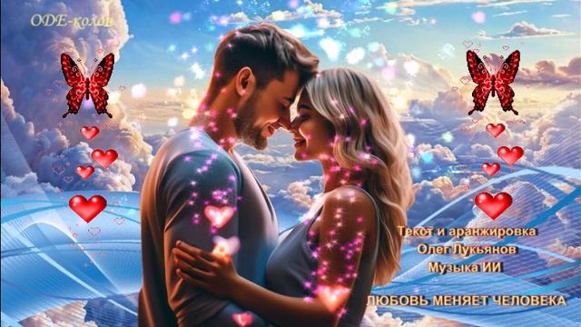 Текст и аранжировка Олег Лукьянов. Музыка ИИ - Любовь меняет человека