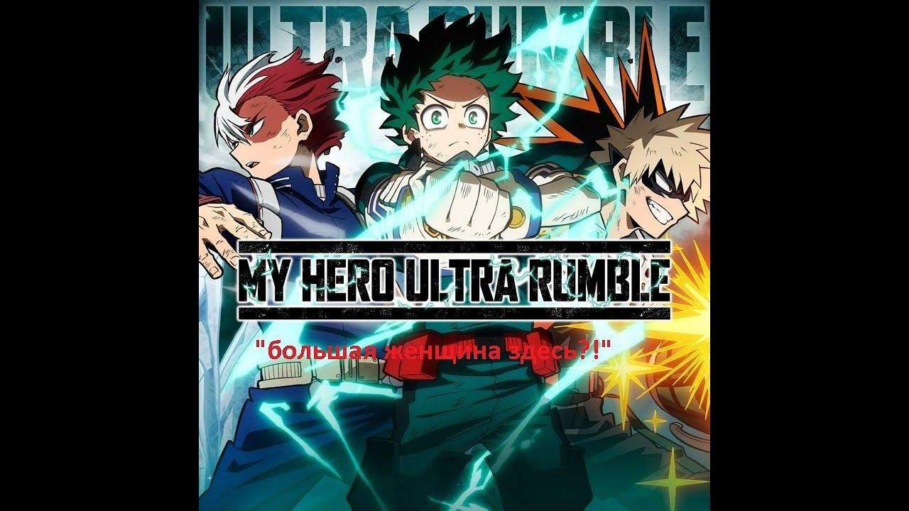Компанейский мультиплеер - MY HERO ULTRA RUMBLE: Пинки в стиле аниме без комм.