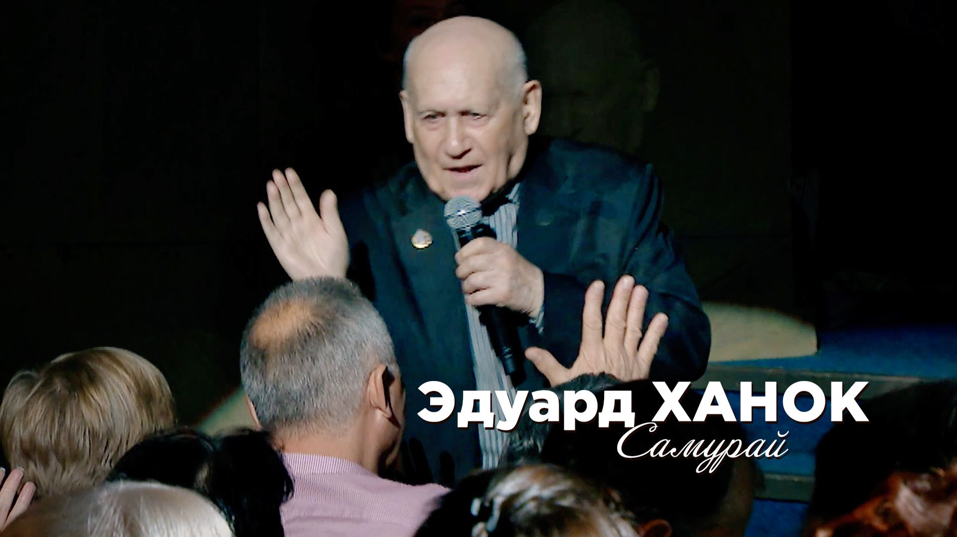 Эдуард Ханок - Самурай