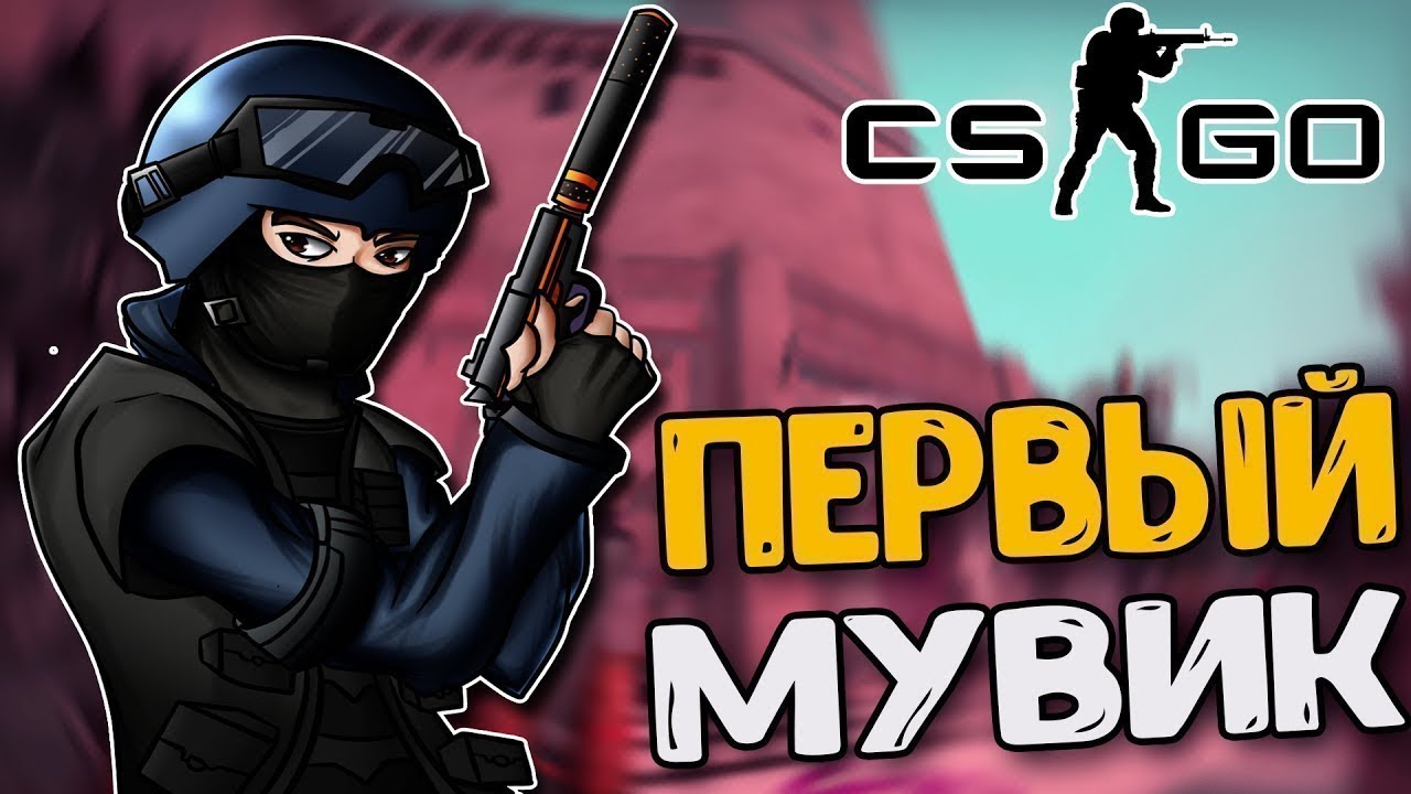 мувик первый мувик без эффектов