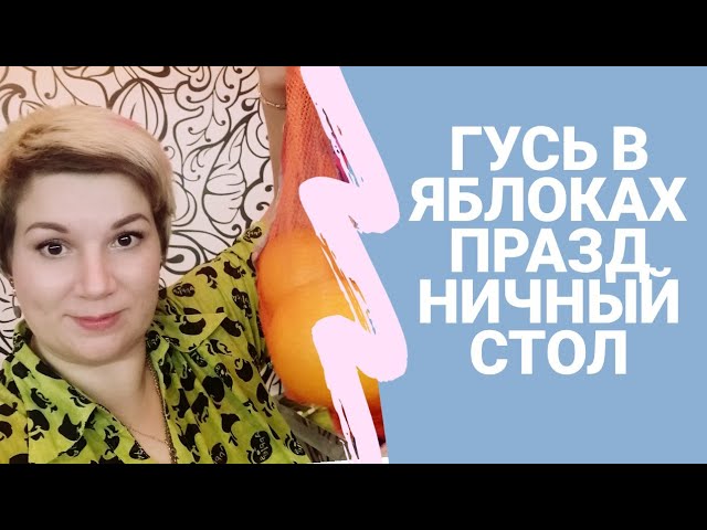Гусь в яблоках. Салат Ничего варить не надо. Праздничный стол.