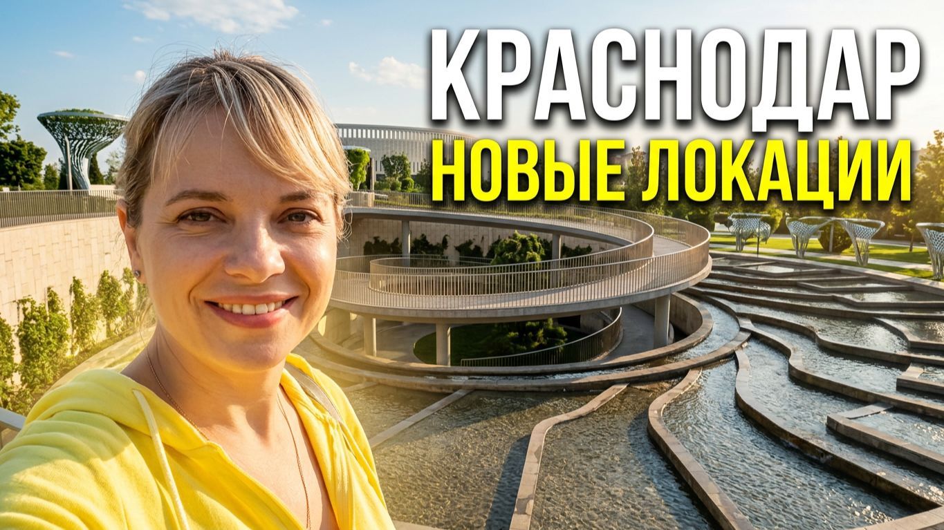 VLOG КраснодарПарк Галицкогоcмотрим новые локации
