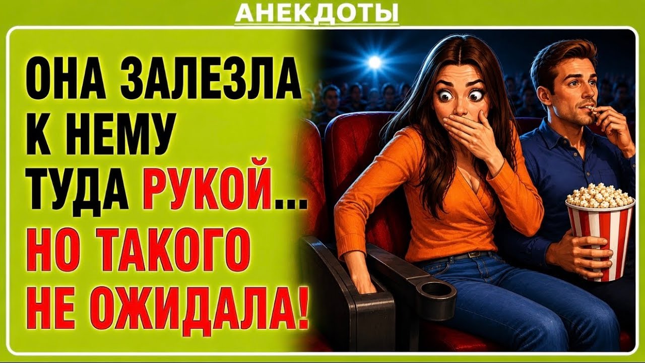  Один неловкий момент в кинотеатре 