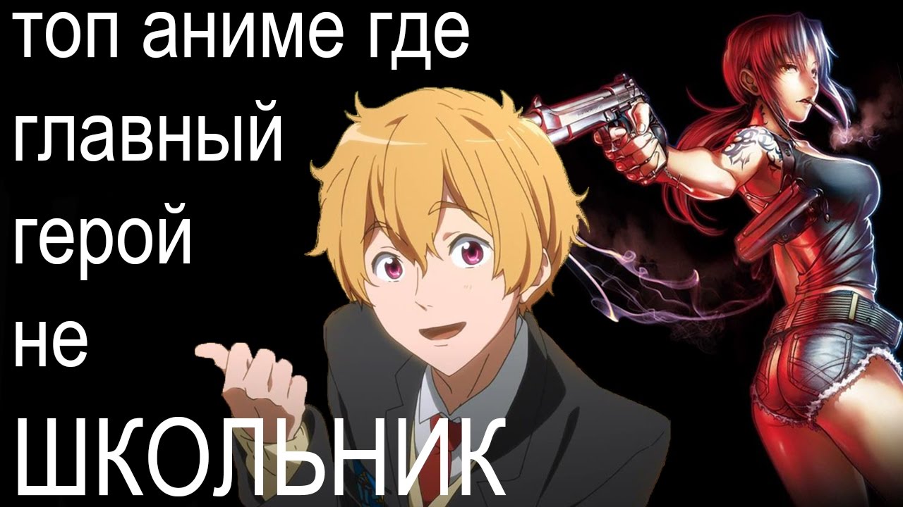ТОП аниме где главный герой не школьник ANI SOVA