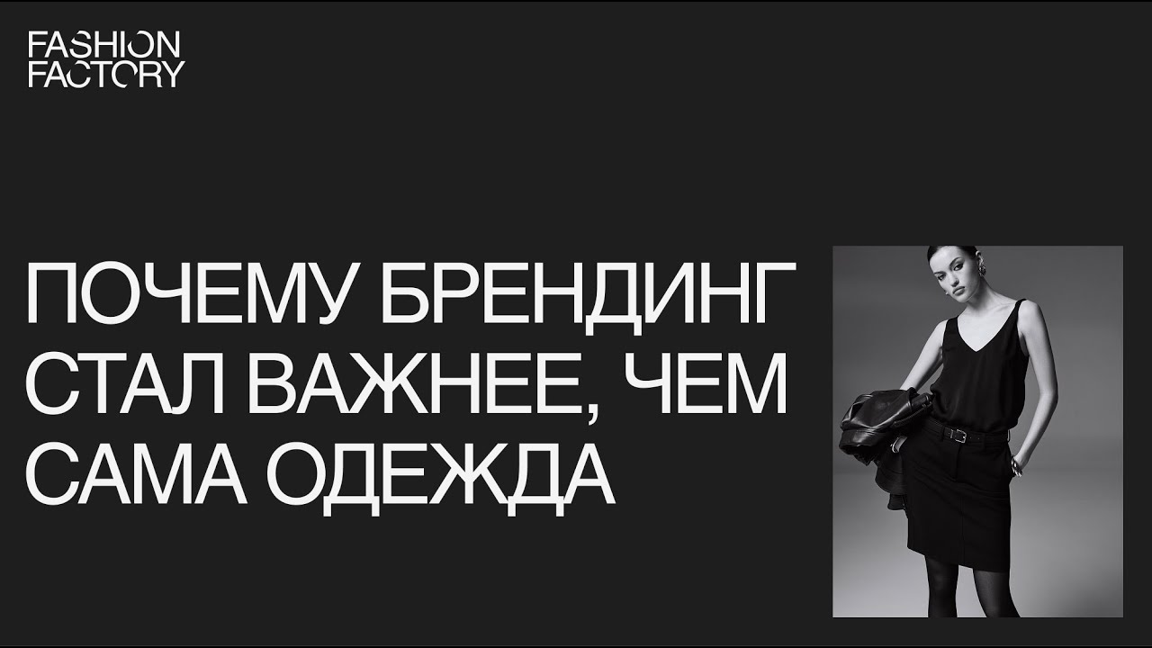 Почему брендинг стал важнее чем сама одежда