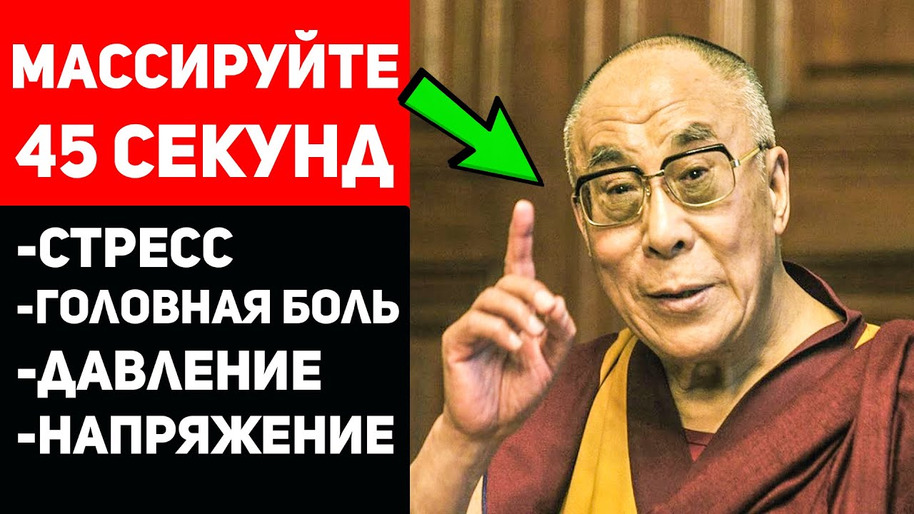 Массируйте эту зону 45 секунд - результат Вас удивит помогает от...