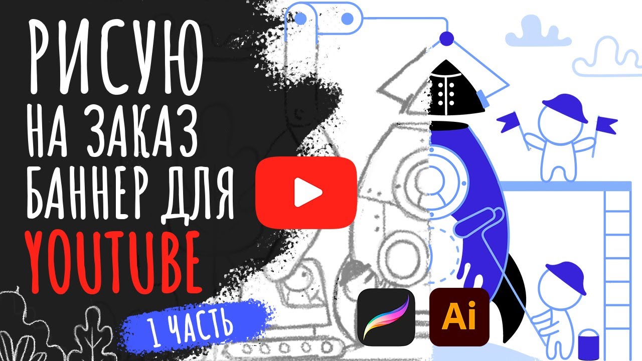 Рисую баннер для YouTube канала Sedovspace в Adobe Illustrator  1 часть  спидпеинт иллюстрация