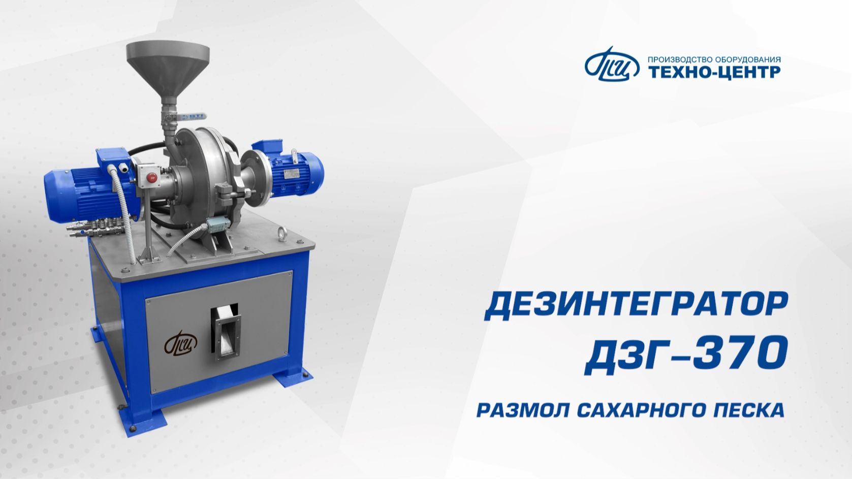 ДЗГ-370 размол сахарного песка