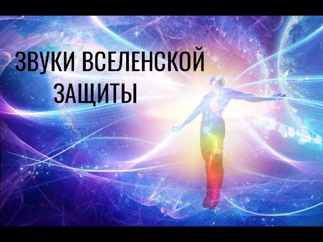 ВСЕЛЕННАЯ. МИРОЗДАНИЕ. ПОЛНАЯ ЗАЩИТА. ЗВУКИ ЗАЩИТЫ. #эзотерика