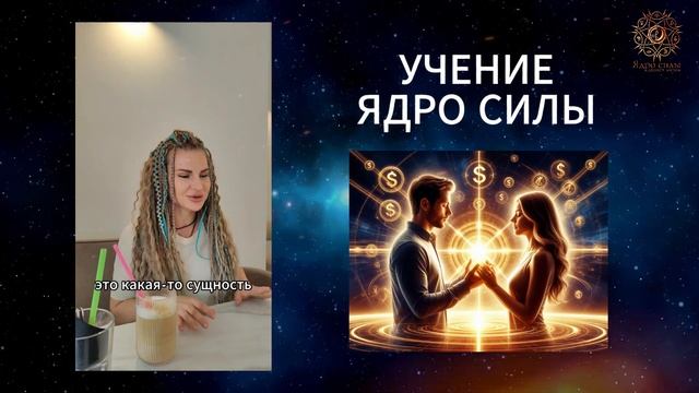  Интервью с основателем учения Ядро Силы  Светланой Рышковой