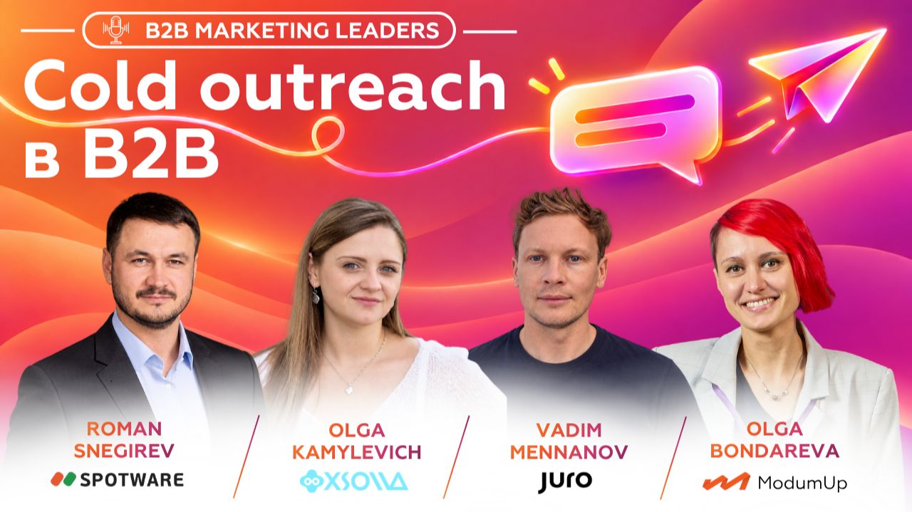 Cold outreach в B2B-маркетинге: опыт Spotware Systems Juro и Xsolla