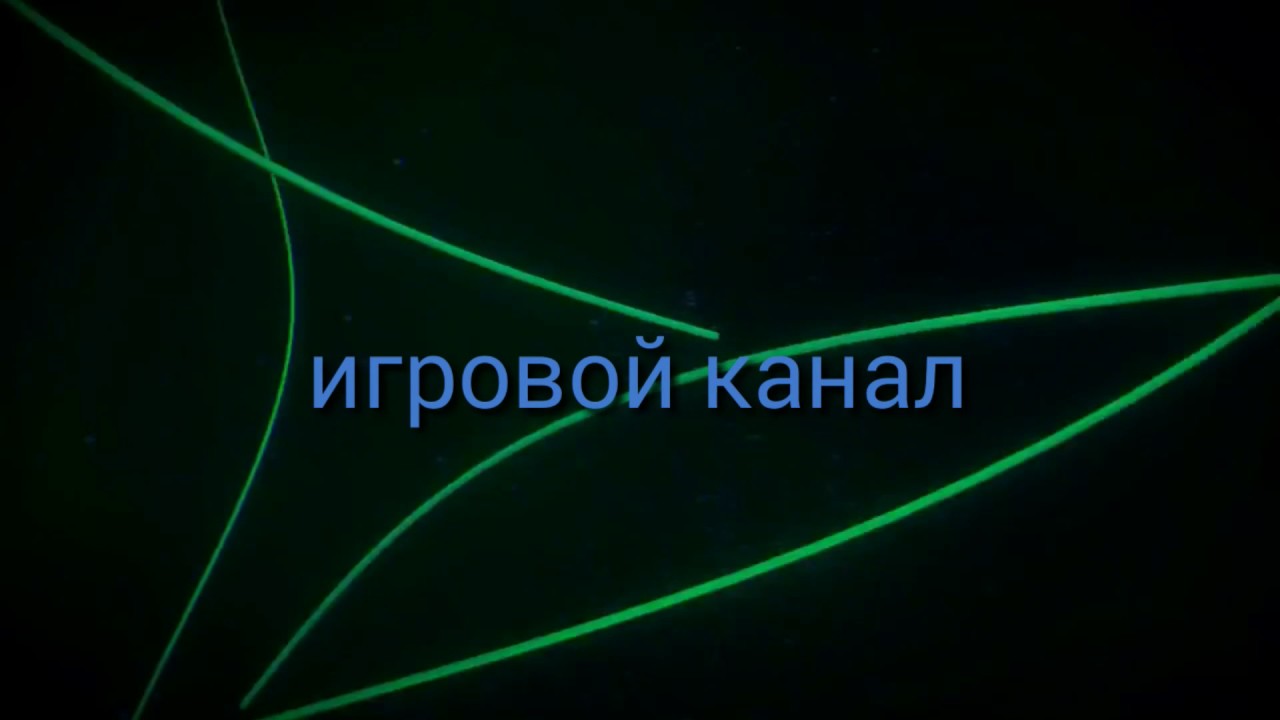 Интро с текстом игровой канал
