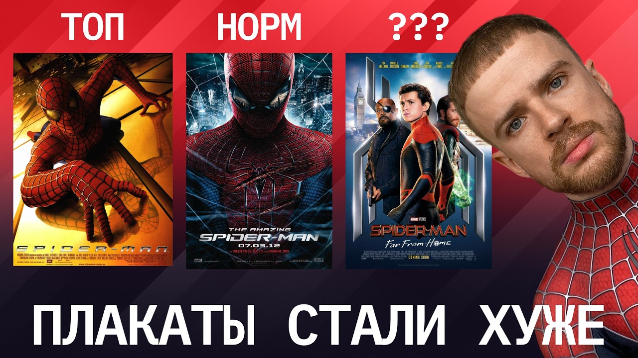 Разбираю плакатный дизайн Человека-паука
