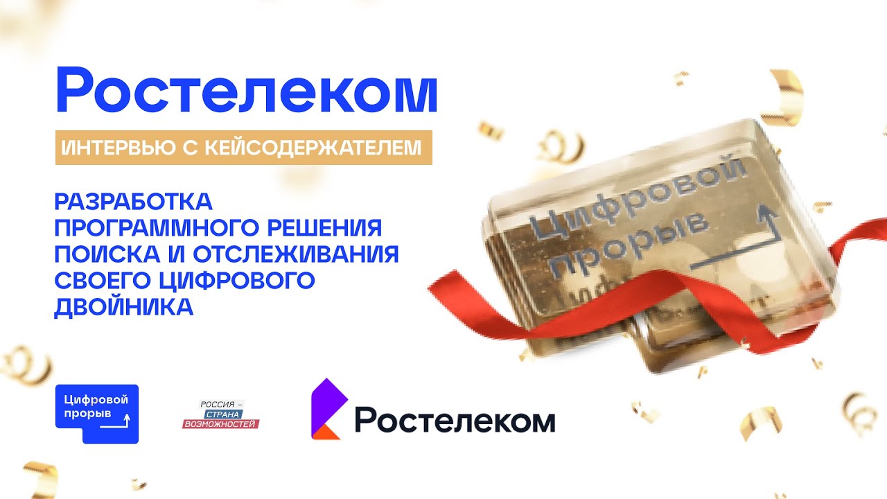 Ростелеком: интервью с кейсодержателем