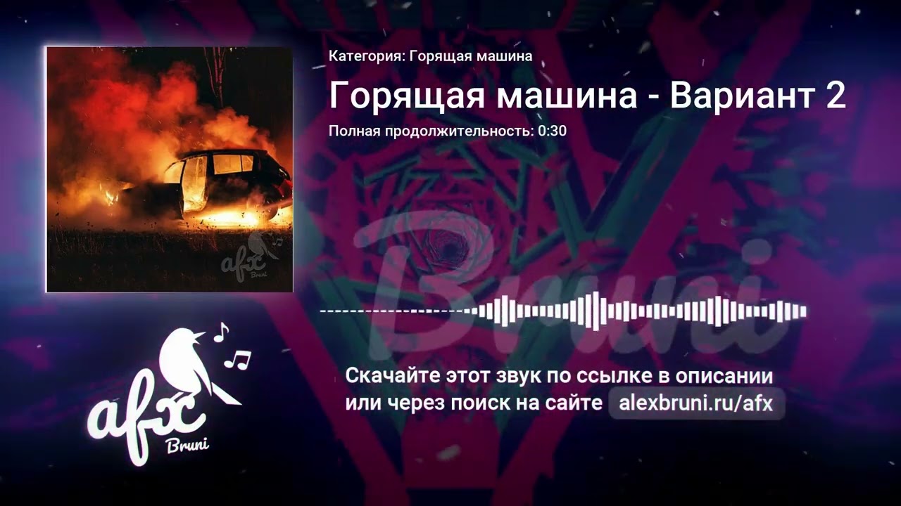 Звук: Горящая машина - Вариант 2