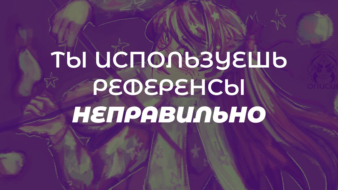 Ты используешь референсы НЕПРАВИЛЬНО! Как найти идею для рисунка?  ПОГОВОРИМ?