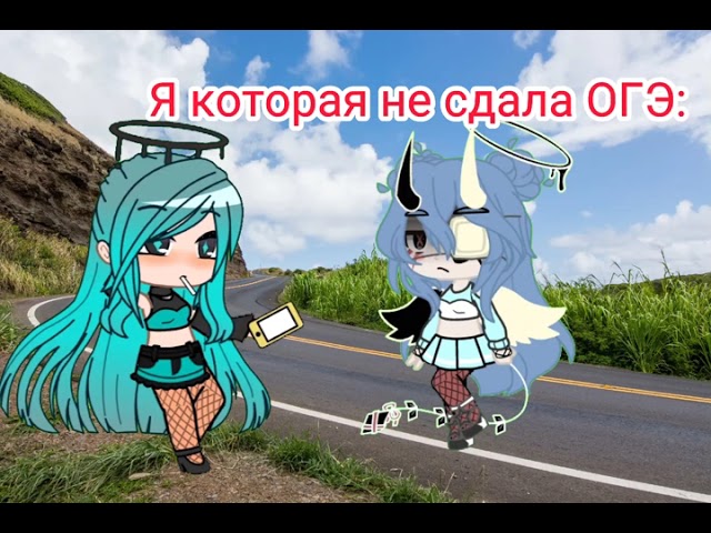 MemeЯ которая не сдала ОГЭ Оригинал?Безумная UwU