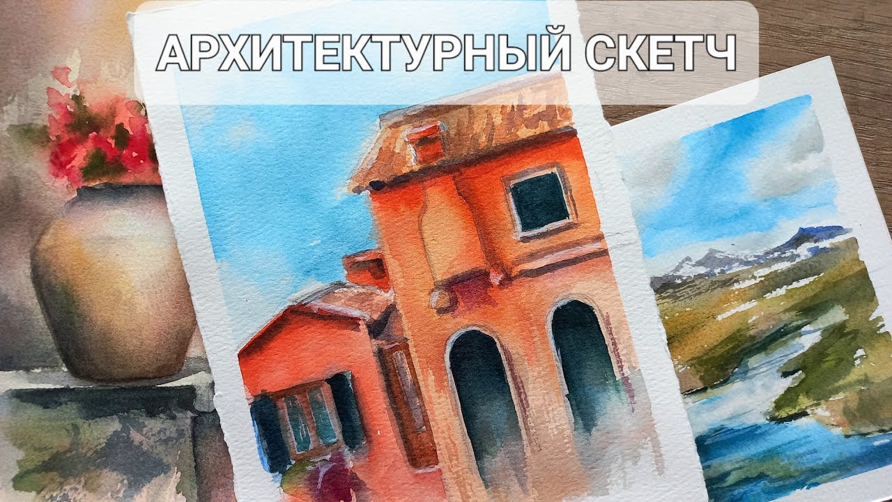Мастер-класс по акварели. Архитектура акварелью. Watercolour painting tutorial for beginners.