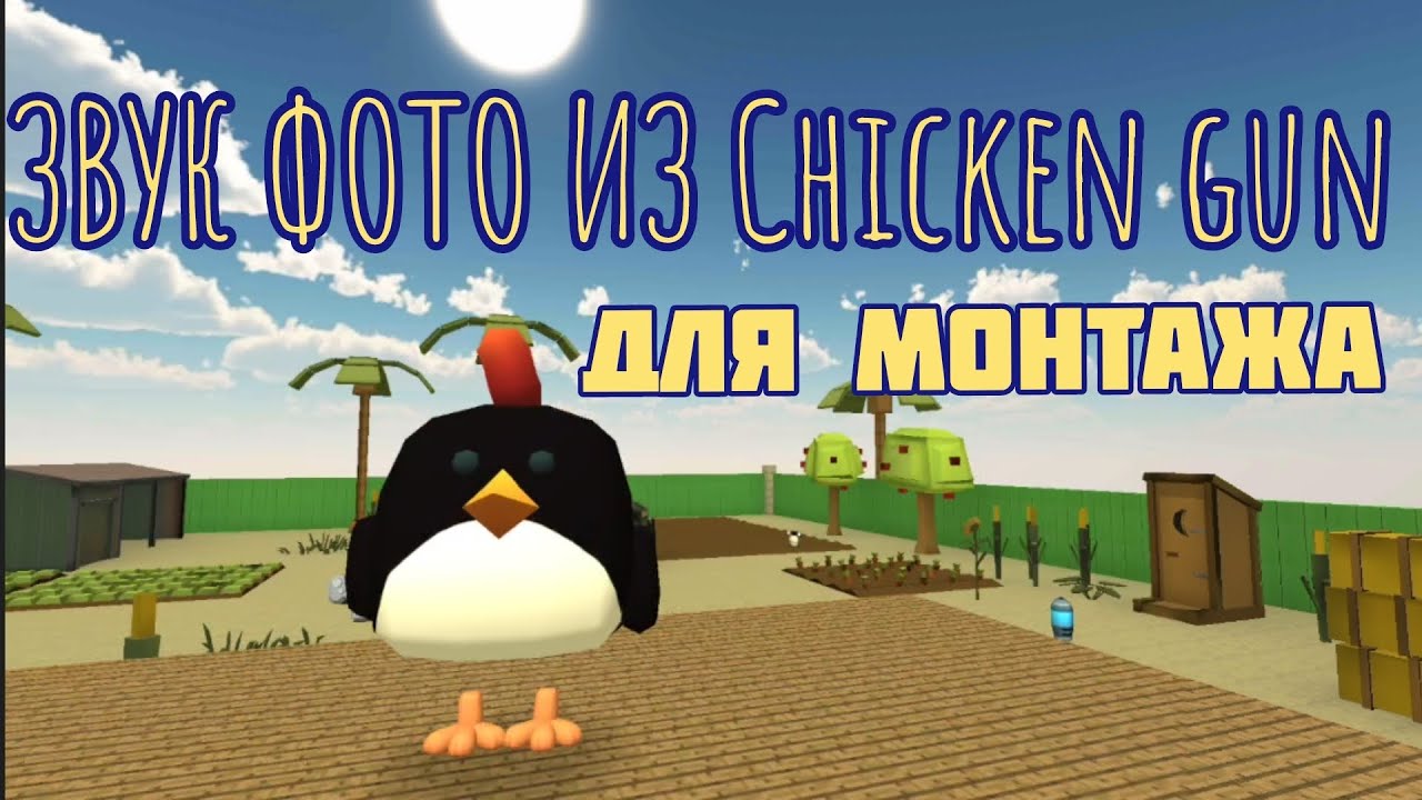 ЗВУК ФОТО ИЗ Chicken Gun ДЛЯ МОНТАЖА #чикенган #chickengun #интерстеллар #монтаж #звук #фото #пин