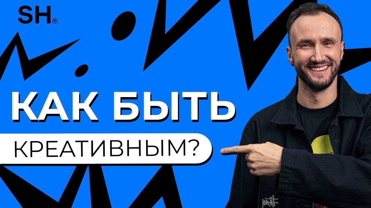 Откуда брать КРЕАТИВНОСТЬ?!  Учимся открываться новым идеям и делать свою жизнь ярче!