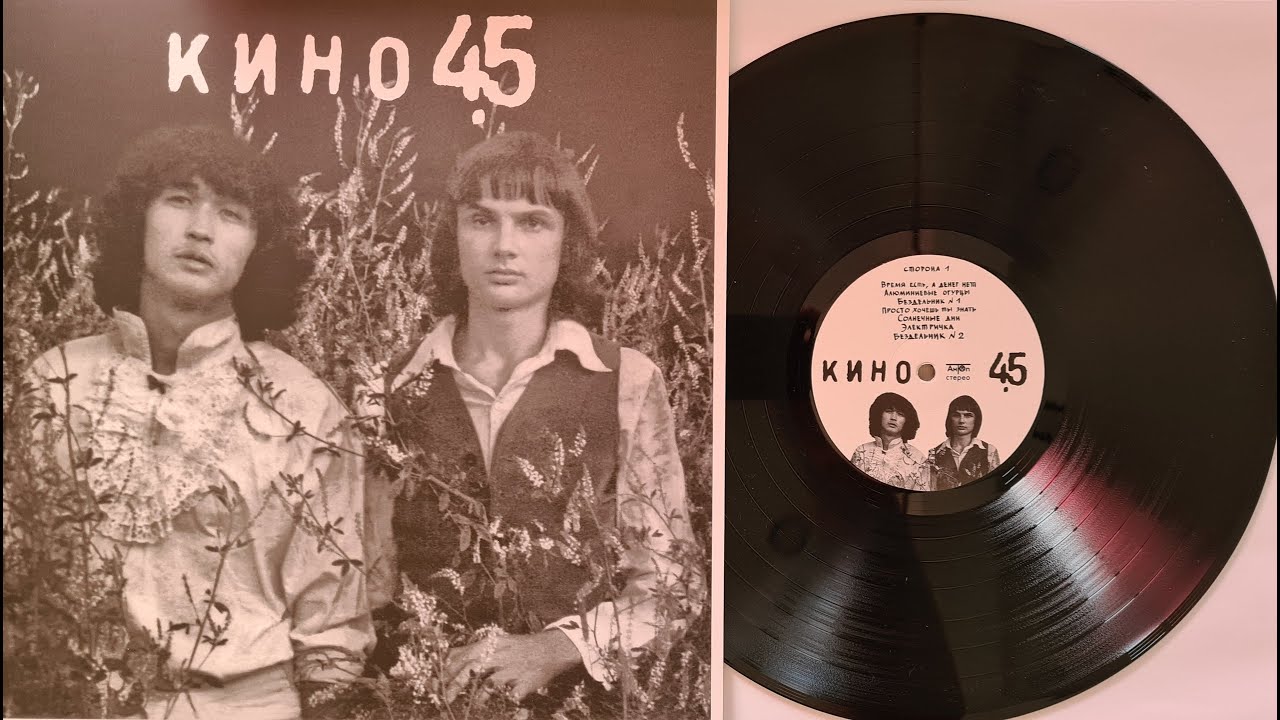 КИНО 45 АнТроп  ОЦИФРОВКА С ВИНИЛА  ВИКТОР ЦОЙ