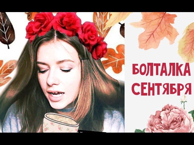 СЕНТЯБРЬСКАЯ болталка!/выставка РАФАЭЛЯ /разборки с ASOS