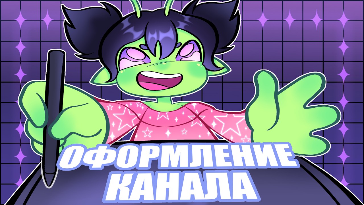 ОФОРМЛЕНИЕ ДЛЯ ЮТУБ КАНАЛА