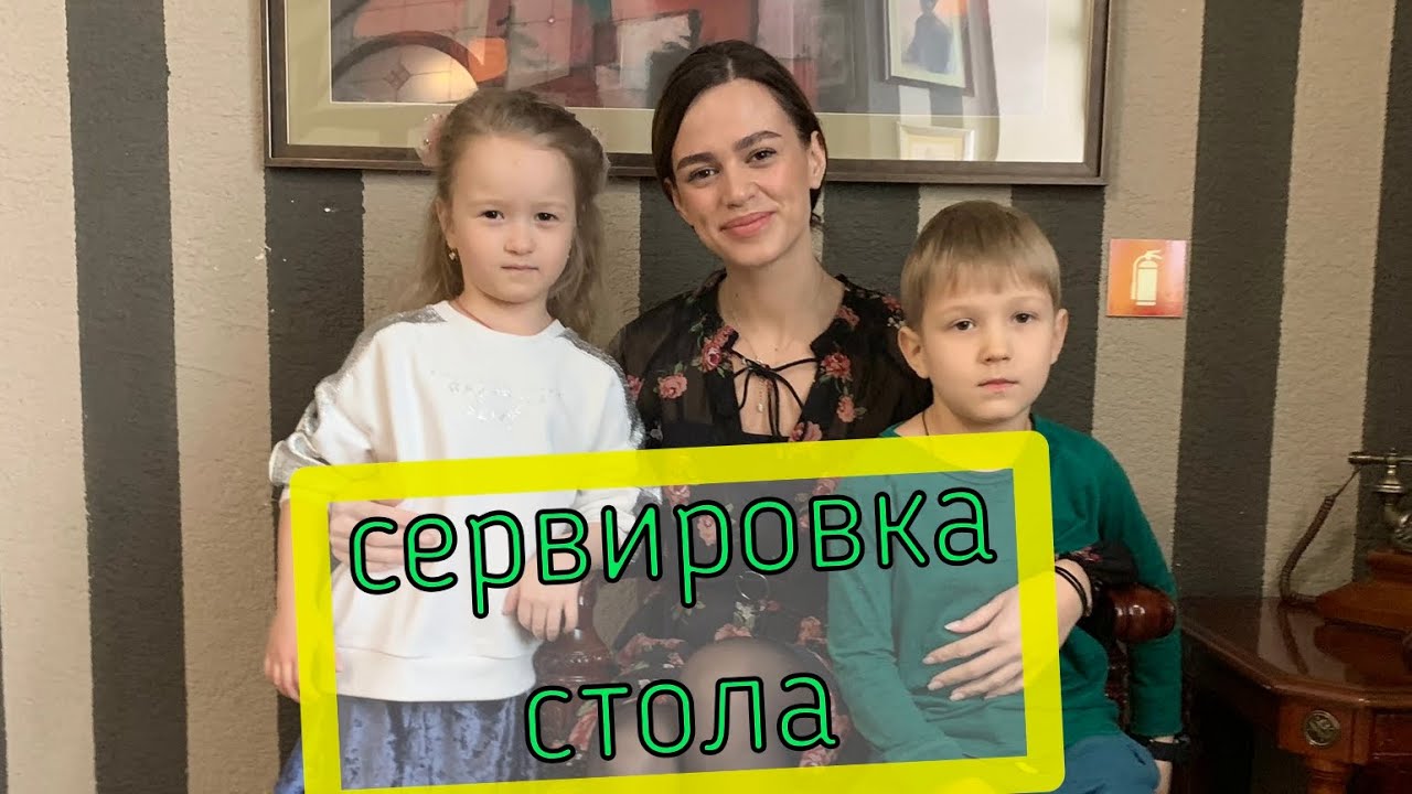 Способы встретить гостей красиво! Урок по этикету от Марго. Ресторанный комплекс 