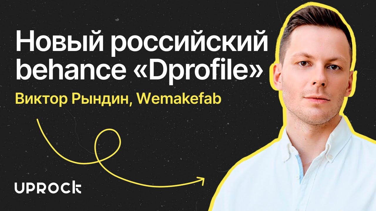 Работа с Лагутой сайты за 10 млн Dprofile!  Виктор Рындин WEMAKEFAB