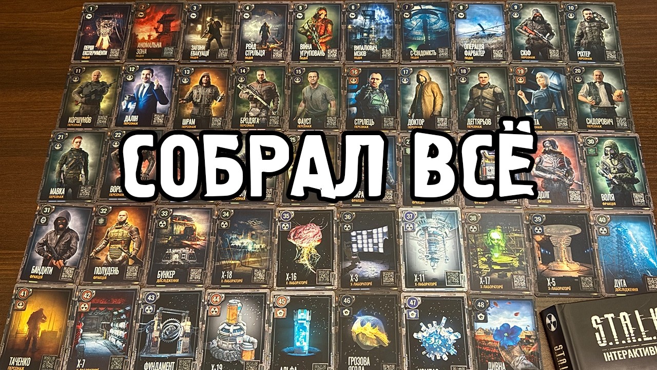 Я собрал все 48 карточек и АльмаНАХ Stalker2 ATБ