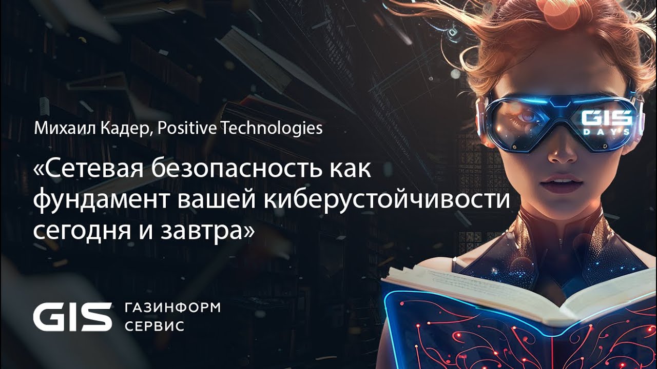 Сетевая безопасность как фундамент вашей киберустойчивости сегодня и завтра. BUSINESS DAY