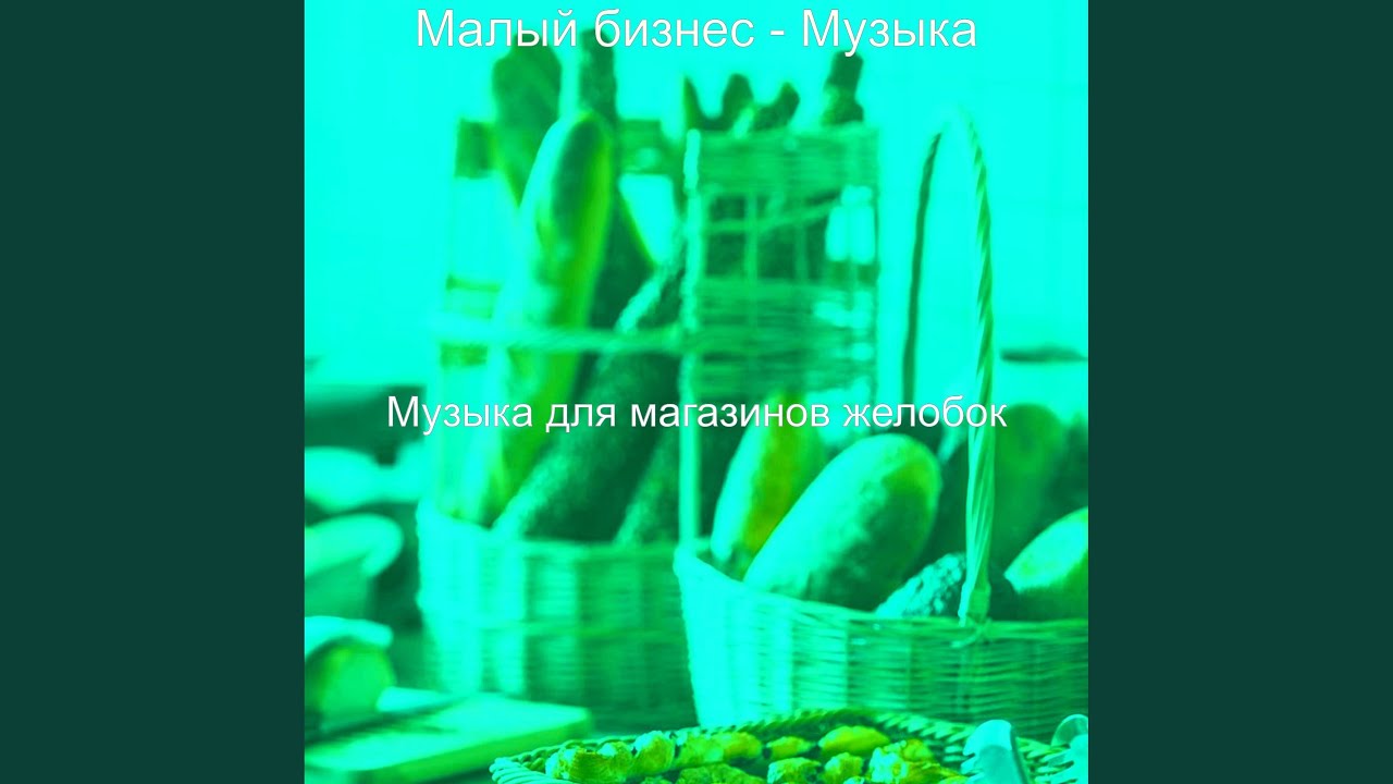 Звуки Розничная торговля