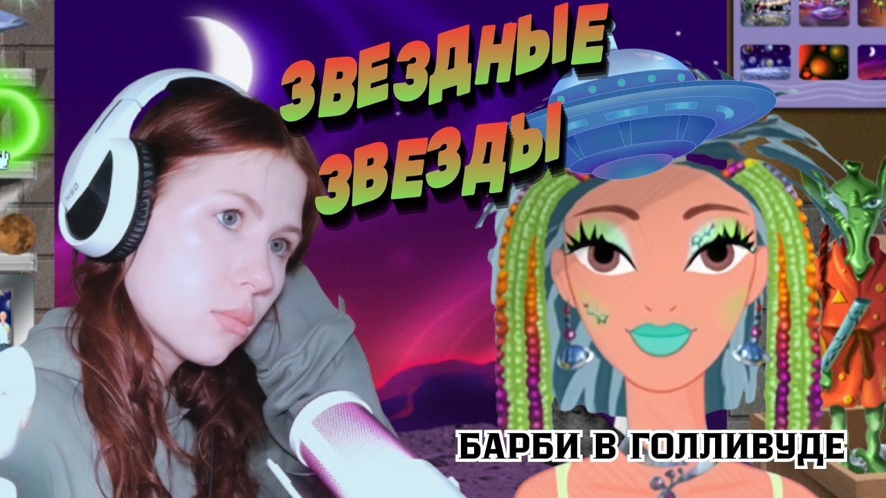 КРАСАВЧИКИ ИНОПЛАНЕТЯНЕ | БАРБИ В ГОЛЛИВУДЕ | 3