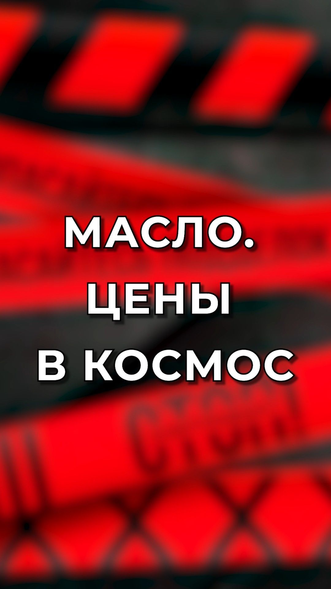 Масло - цены улетели в космос?