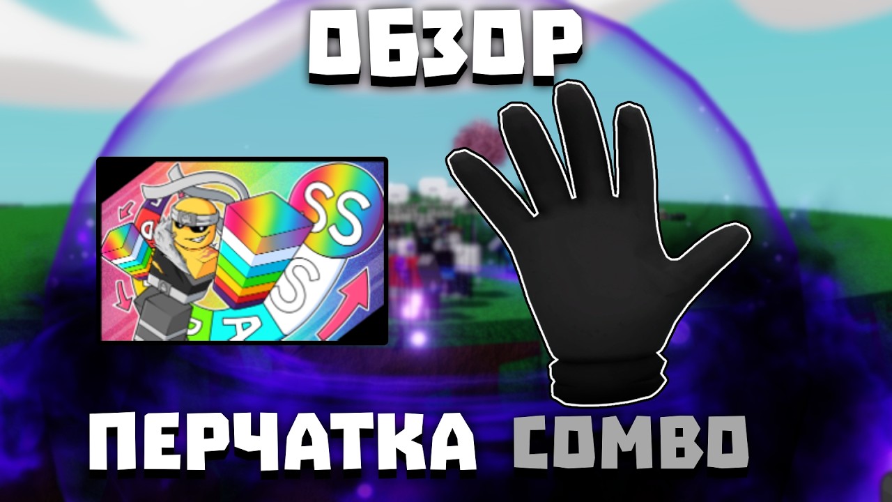 Обзор перчатки COMBO  Slap Battles