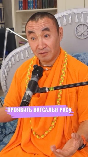 Проявить ватсалья расу. Е. С. Даяван Свами
