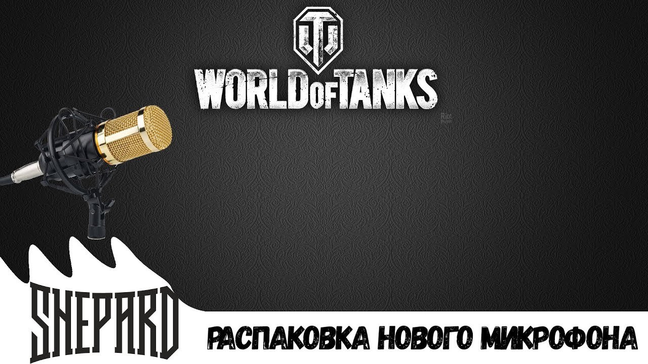 Распаковка нового микрофона