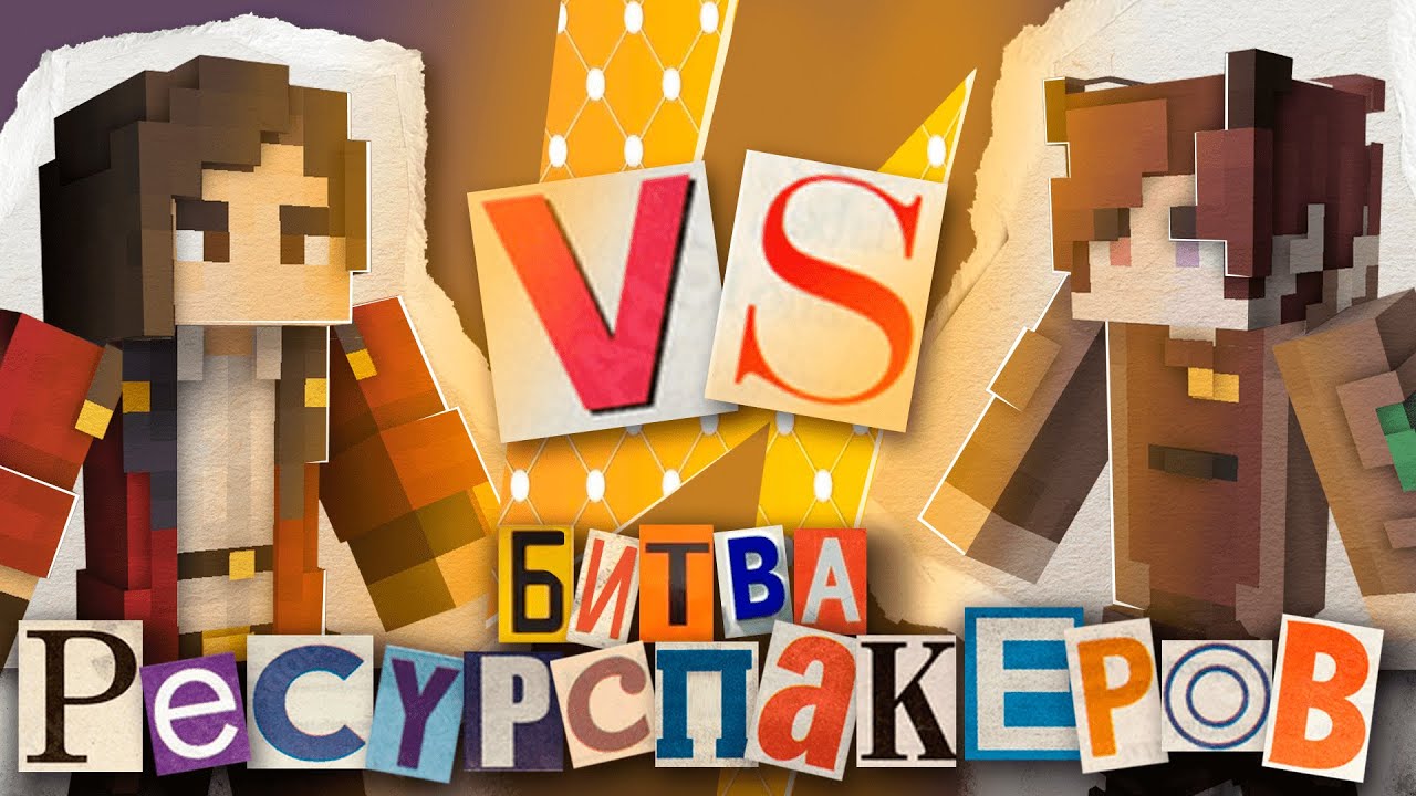 Кто Нарисует Лучший Ресурспак? Битва Ресурспакеров
