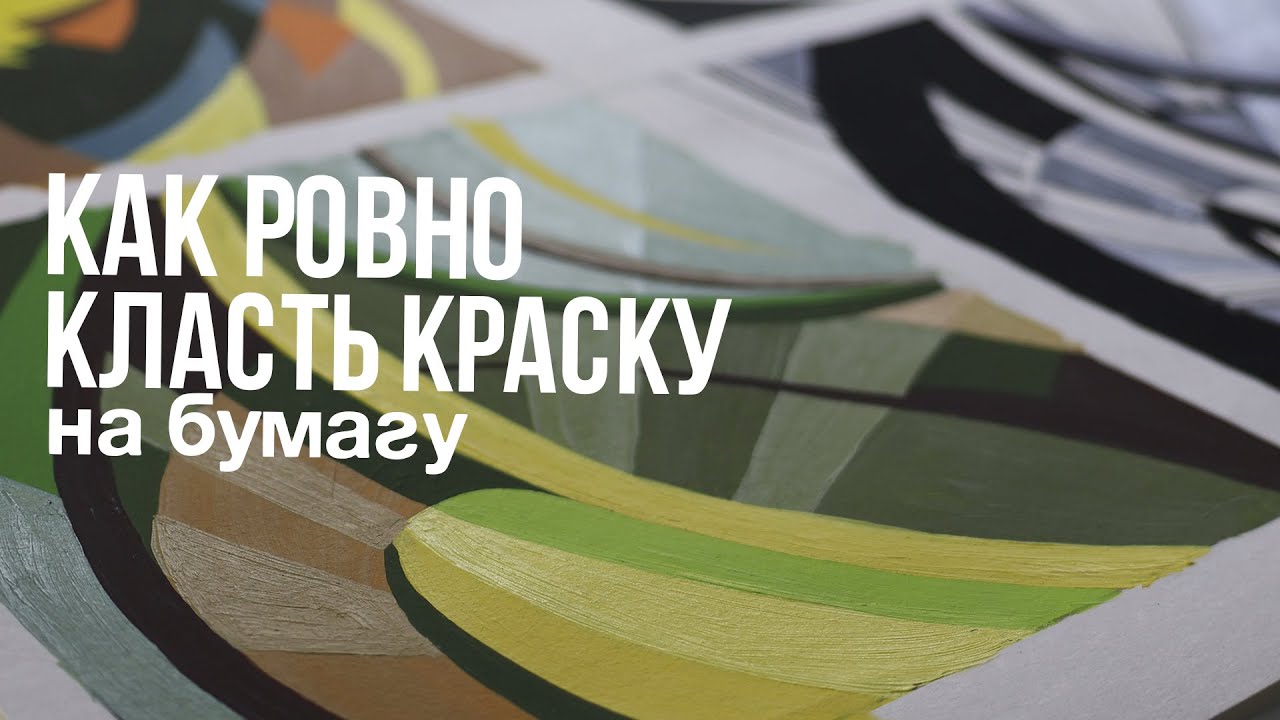 Как рисовать краской. Как ровно красить кистями. Как сделать аккуратный рисунок