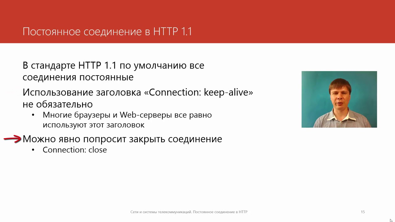 48 Постоянное соединение в HTTP