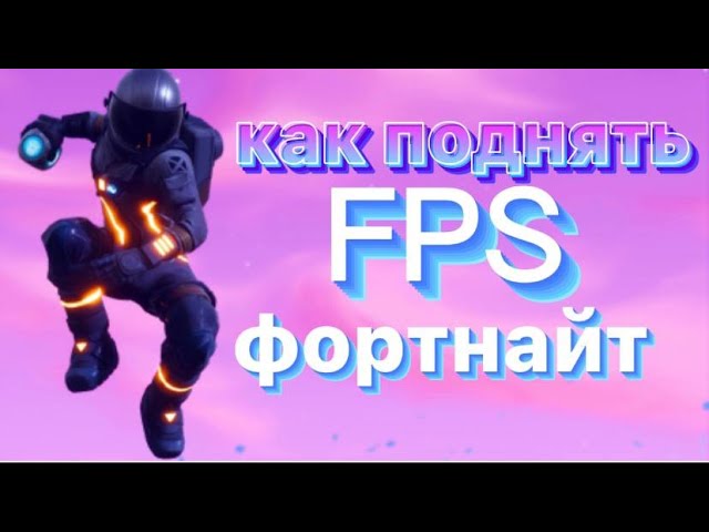 как поднять фпс в фортнайте