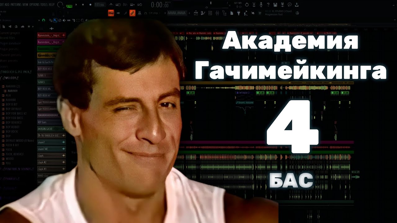 СОЗДАЙ ГАЧИРЕМИКС С НУЛЯ! 4: Гачи-басс