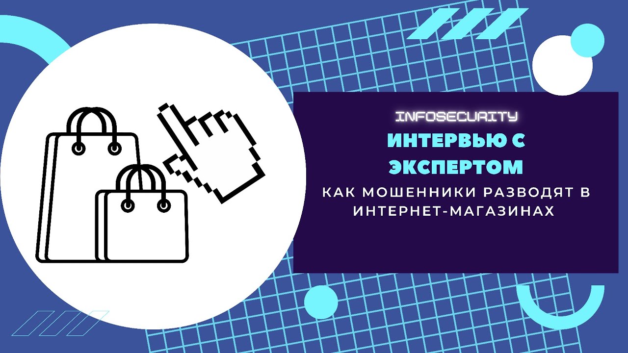 Как мошенники разводят в интернет-магазинах интервью с экспертом Infosecurity Александром Вураско