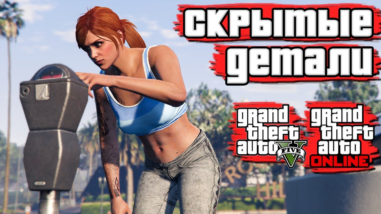 Скрытые детали в GTA 5 4